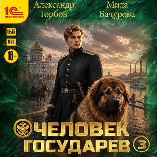 слушать аудиокнигу Человек государев. Книга 3