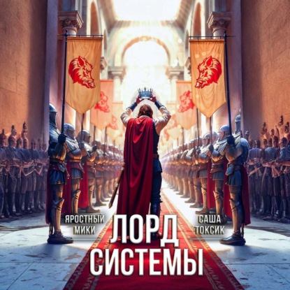 слушать аудиокнигу Лорд Системы. Книга 21