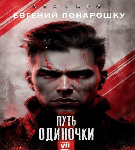слушать аудиокнигу Путь одиночки. Книга 7