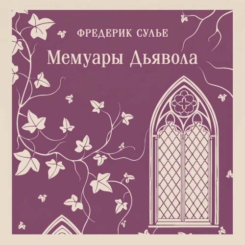 слушать аудиокнигу Мемуары Дьявола