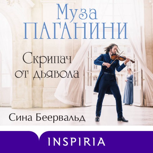 слушать аудиокнигу Муза Паганини. Скрипач от дьявола