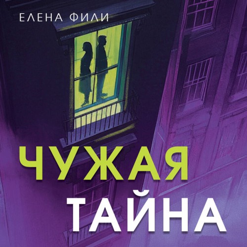 слушать аудиокнигу Чужая тайна