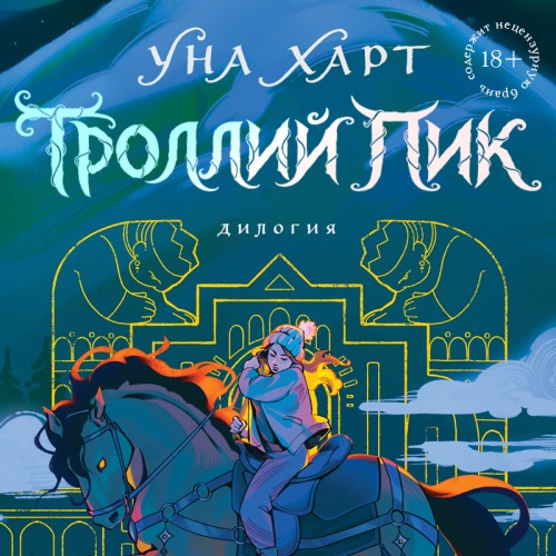 слушать аудиокнигу Троллий пик. Дилогия