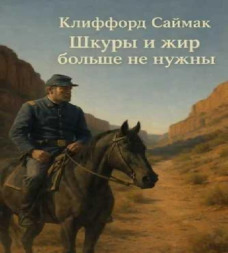 слушать аудиокнигу Шкуры и жир больше не нужны