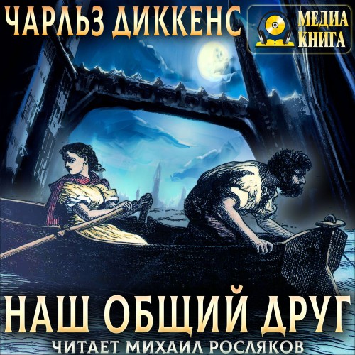 слушать аудиокнигу Наш общий друг