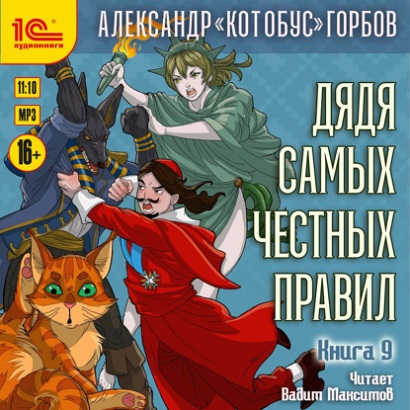 слушать аудиокнигу Дядя самых честных правил