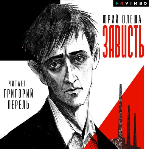 слушать аудиокнигу Зависть