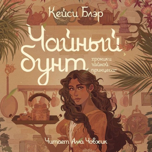 слушать аудиокнигу Чайный бунт
