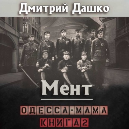 слушать аудиокнигу Мент