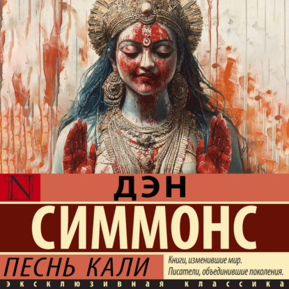 слушать аудиокнигу Песнь Кали