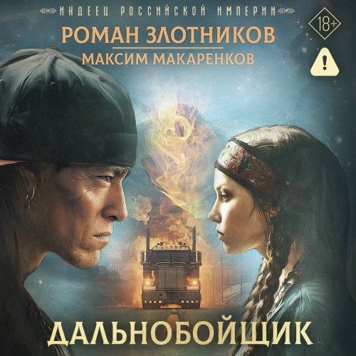 слушать аудиокнигу Дальнобойщик