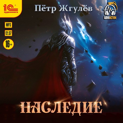 слушать аудиокнигу Наследие