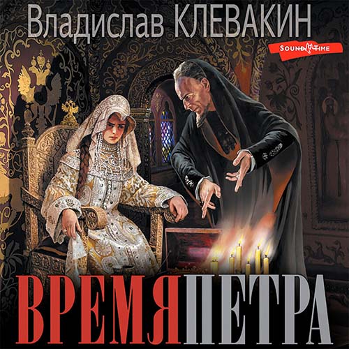 слушать аудиокнигу Время Петра