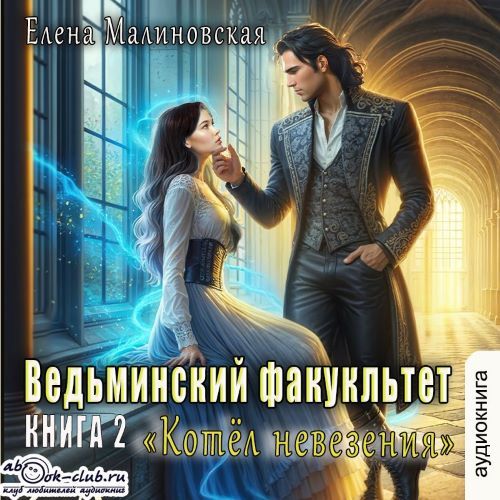 слушать аудиокнигу Котел невезения