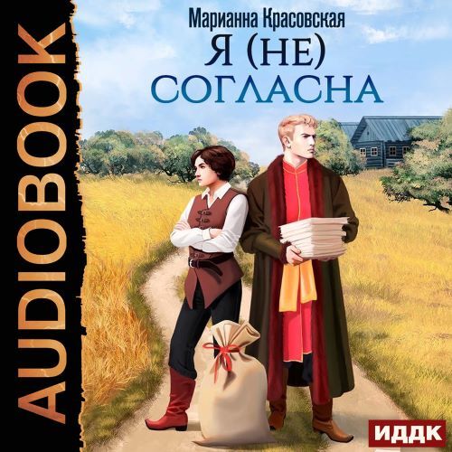 Я  не  согласна