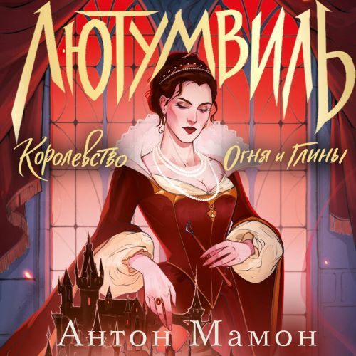 слушать аудиокнигу Лютумвиль Королевство огня и глины