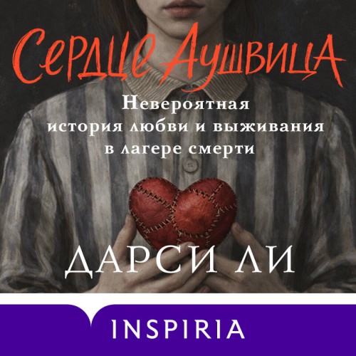 слушать аудиокнигу Сердце Аушвица