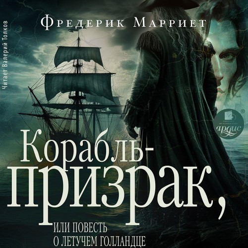 слушать аудиокнигу Корабль призрак, или Повесть о летучем...