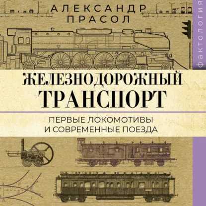 слушать аудиокнигу Железнодорожный транспорт. Первые локом...