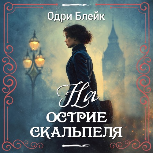 слушать аудиокнигу На острие скальпеля