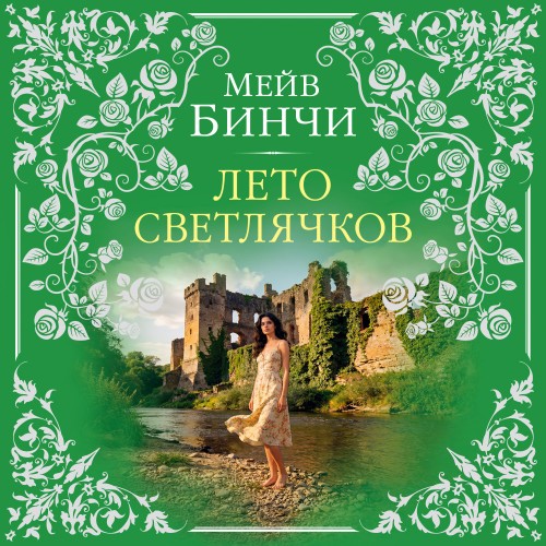 слушать аудиокнигу Лето светлячков