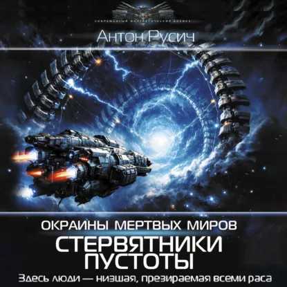 Аудиокнига Окраина Мертвых Миров. Стервятники пустоты