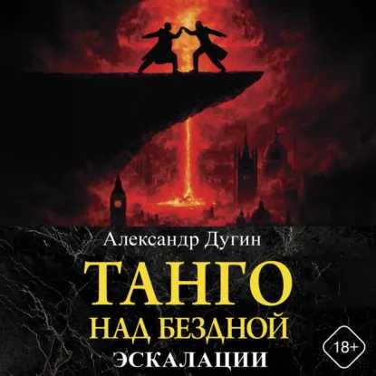слушать аудиокнигу Танго над бездной. Эскалации
