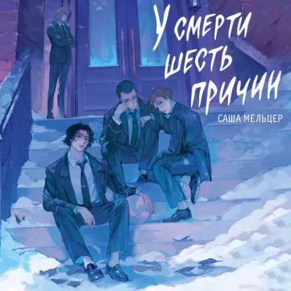 слушать аудиокнигу У смерти шесть причин