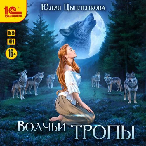 слушать аудиокнигу Волчьи тропы