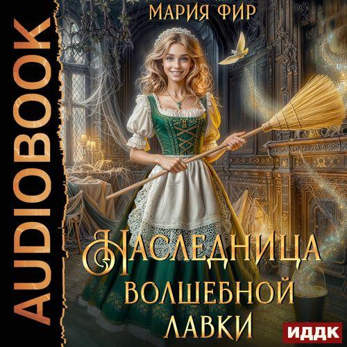 слушать аудиокнигу Наследница волшебной лавки