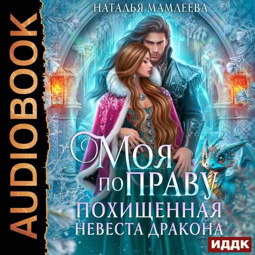 Моя по праву. Похищенная невеста дракон...