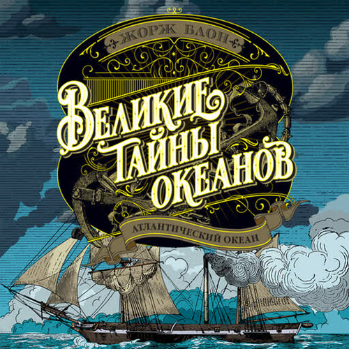 слушать аудиокнигу Атлантический океан