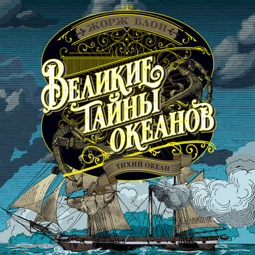 слушать аудиокнигу Тихий океан