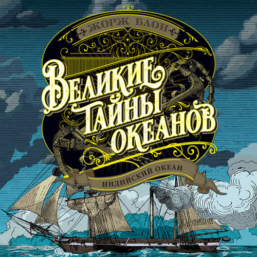 слушать аудиокнигу Индийский океан