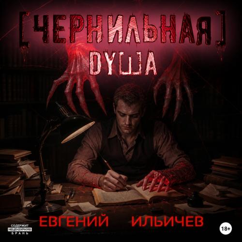 Чернильная душа