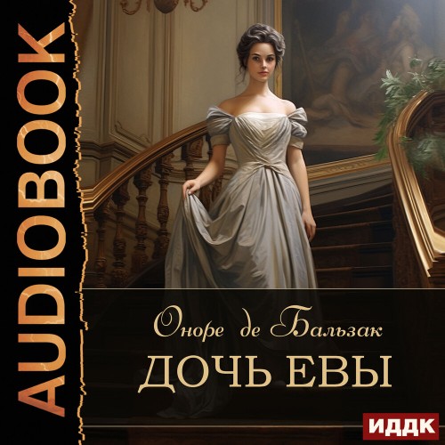 слушать аудиокнигу Дочь Евы