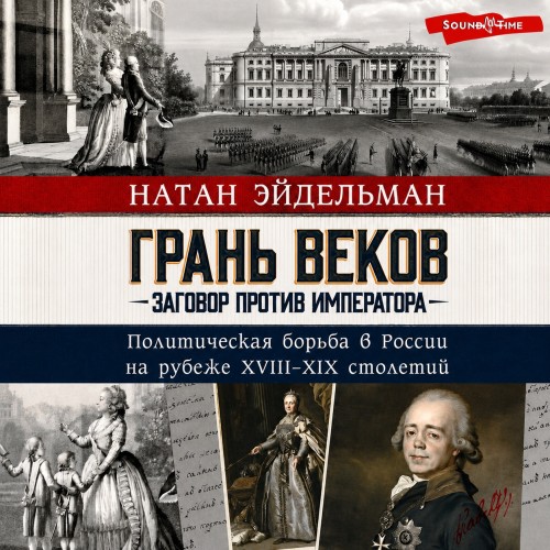 слушать аудиокнигу Грань веков. Заговор против императора