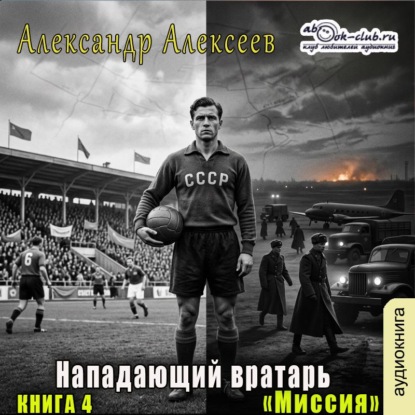 слушать аудиокнигу Миссия