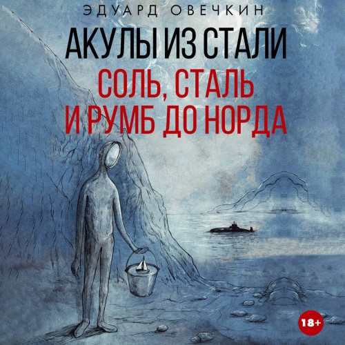 слушать аудиокнигу Акулы из стали. Соль, сталь и румб до Н...
