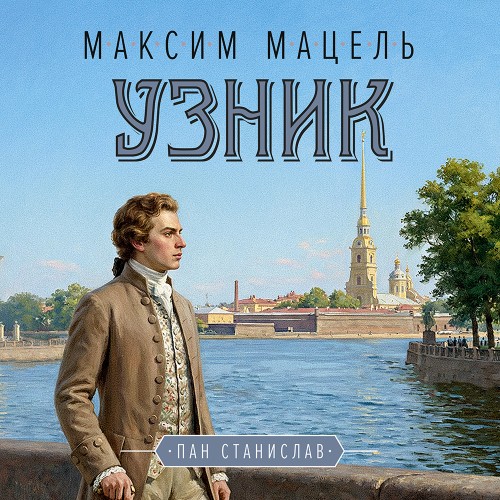слушать аудиокнигу Узник