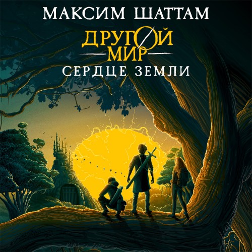 слушать аудиокнигу Сердце Земли