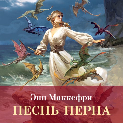 слушать аудиокнигу Песнь Перна