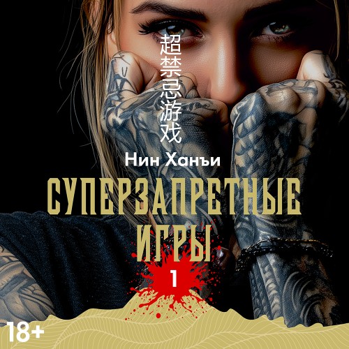 слушать аудиокнигу Суперзапретные игры. Книга 1