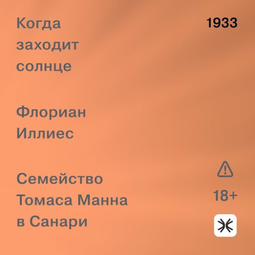 слушать аудиокнигу Когда заходит солнце. Семья Манн в Сана...