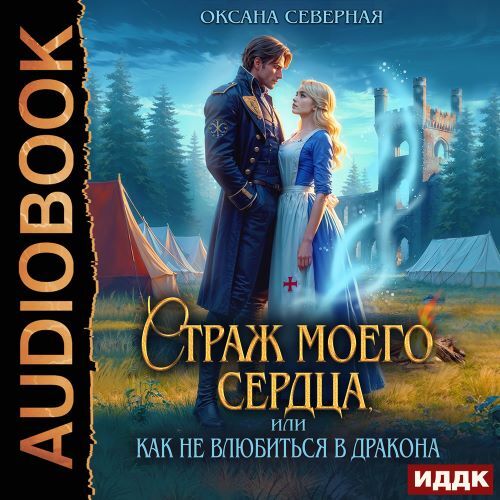 Страж моего сердца, или как не влюбитьс...