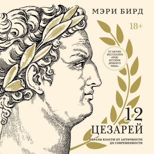 Двенадцать цезарей. Образы власти от Ан...
