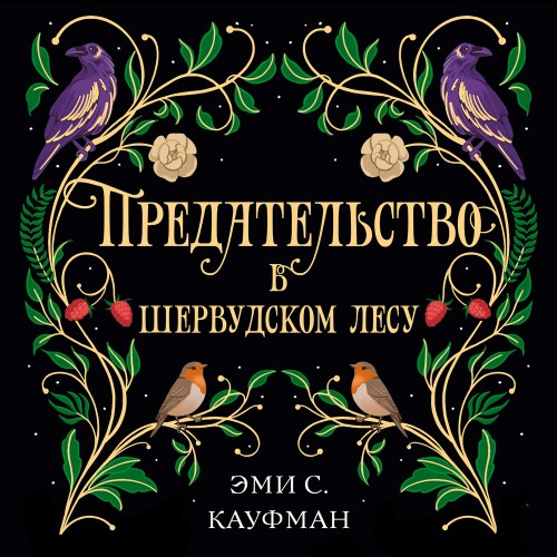 Предательство в Шервудском лесу