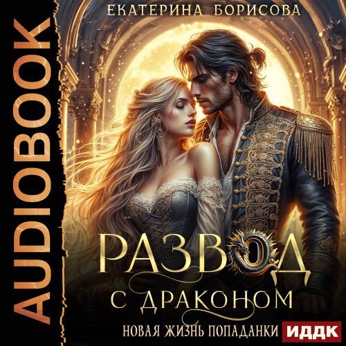 Развод с драконом. Новая жизнь попаданк...
