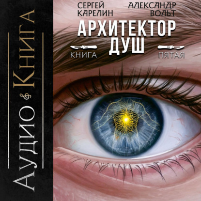 слушать аудиокнигу Архитектор душ. Книга 5