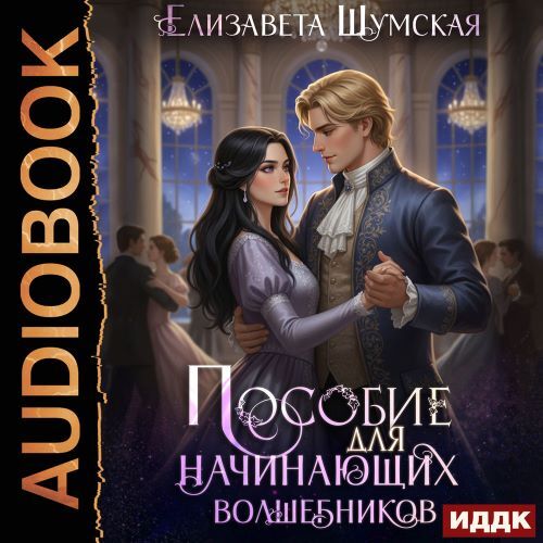 Пособие для настоящих волшебников